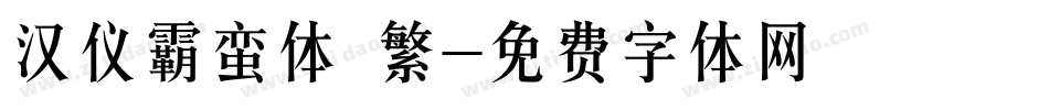 汉仪霸蛮体 繁字体转换